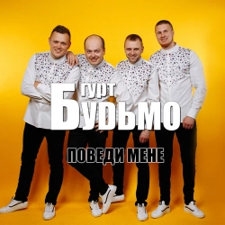 Гурт Будьмо - Вишенька-черешенька