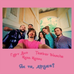 Гурт Дно & Tember Blanche & Муха Мухич - Як ти, друже