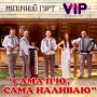 гурт VIP - Сама п'ю, сама наливаю