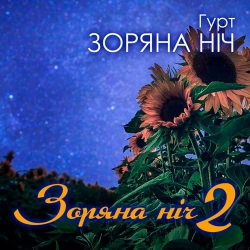 Гурт Зоряна ніч - Лілія