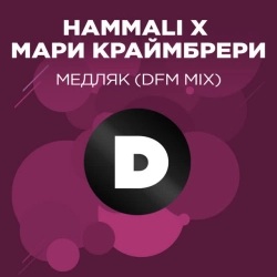 HAMMALI & Мари Краймбрери - Медляк - DFM Mix