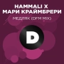HAMMALI & Мари Краймбрери - Медляк - DFM Mix