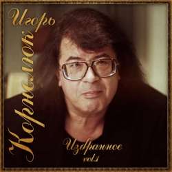 Игорь Корнелюк - Билет на балет