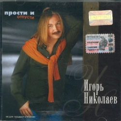 Игорь Николаев - 5 prichin
