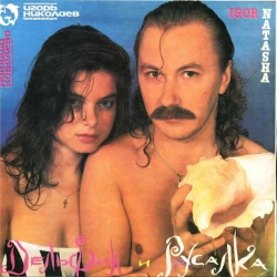Игорь Николаев & Наташа Королёва - Delfin i Rusalka