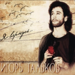 Игорь Тальков - I'll Be Back