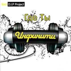 Инфинити & DIP Project - Я чужая (версия 2008) (feat DIP Project) - Versija 2008