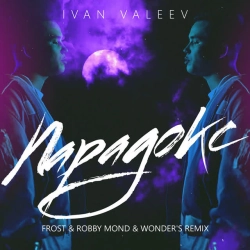 IVAN VALEEV - Парадокс - Frost & Robby Mond & Wonder's Radio Remix