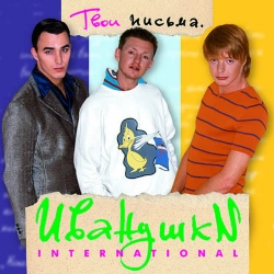 Иванушки International - Девчонка-девчоночка