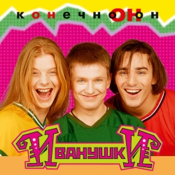 Иванушки International - Где-то