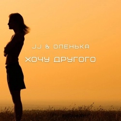JJ & Оленька - Хочу другого