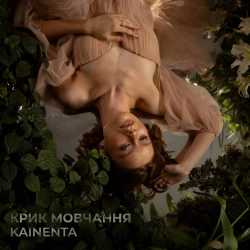 KAINENTA - Крик мовчання
