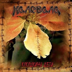 Калевала - Кукушкины дети