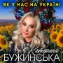 Катерина Бужинська - Як у нас на Україні