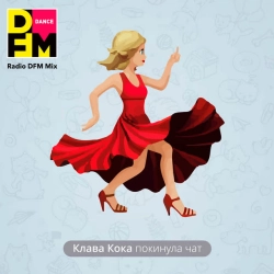 Клава Кока - Покинула чат - Radio DFM Mix