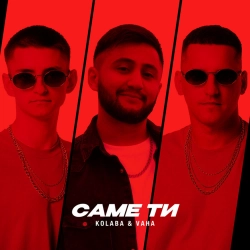 Kolaba & VAHA - Саме Ти