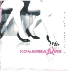 Комбинация - Два кусочека колбаски