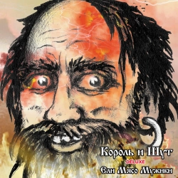 Korol i Shut - Дурак и молния