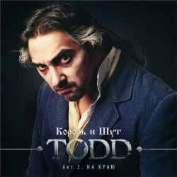 Korol i Shut - Небесный Суд (Дуэт Судьи и Тодда)