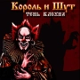 Korol i Shut - Полутень клоуна