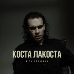 Коста Лакоста - А ты говоришь
