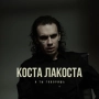 Коста Лакоста - А ты говоришь