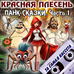 Krasnaya Plesen - Ария текущей Настеньки. Аленький цветочек - new version
