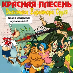 Krasnaya Plesen - Мамалыга