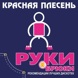 Krasnaya Plesen - Песенка 7968-Xii