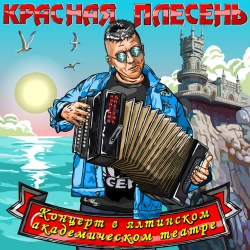 Krasnaya Plesen - Пигмеи - New hard version