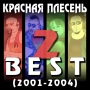 Krasnaya Plesen - Пробираясь сквозь деревья - New Version