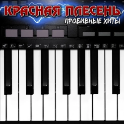 Krasnaya Plesen - Пьяненькие девочки - New Version