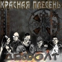 Krasnaya Plesen - Розовые плавки