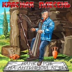 Krasnaya Plesen - С Днём Рождения. Поздравительная