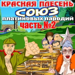 Krasnaya Plesen - Свекровь вам не трали-вали... - Remastered