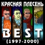 Krasnaya Plesen - Тырлы-пырлы - New Version