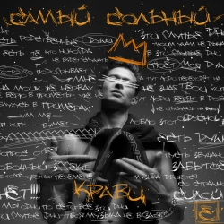 Кравц & Нигатив - Есть как есть