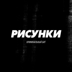 Криминальный бит - Рисунки