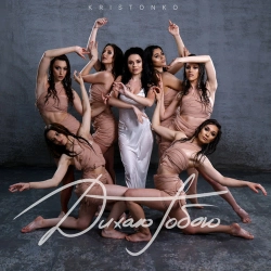 Kristonko - Дихаю Тобою