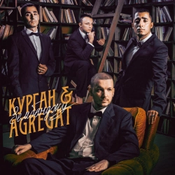 Курган & Agregat - 90 днів