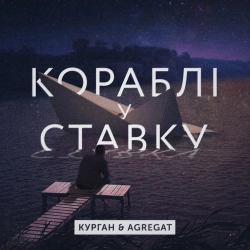 Курган & Agregat - В ставку кораблі