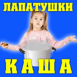 Лапатушки - Каша