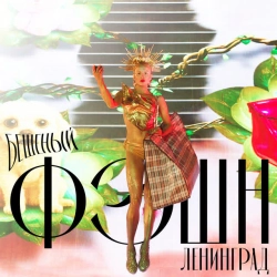 Ленинград - Бешеный фэшн