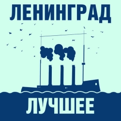 Ленинград - WWW