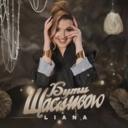 LIANA - Бути Щасливою