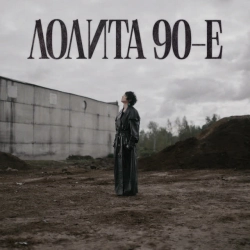 Лолита - 90-е