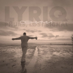 LYRIQ & PHURS & LØST SIGNAL - Обними (Remix)