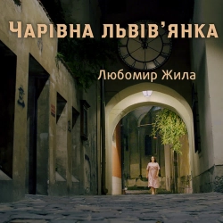 Любомир Жила - Чарівна львів'янка