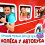 Майя и Маша детские песни - Колёса У Автобуса (Версия 1)