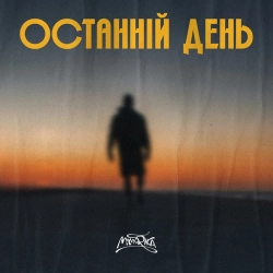 MamaRika - Останній день